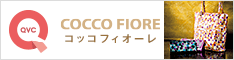 コッコフィオーレ COCCO FIORE：QVCジャパン