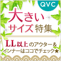QVCジャパン
