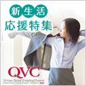 QVC�W���p��