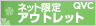 QVC ���o�C���y�g�ь����T�C�g�z