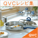 QVCジャパン QVCレシピ集