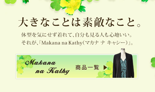 Makana na Kathy（マカナ ナ キャシー） 【QVCジャパン】 テレビ 