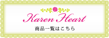 Karen Heart（カレン・ハート） - テレビ通販 - QVCジャパン