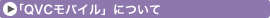 �uQVC���o�C���v�ɂ���