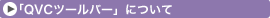 �uQVC�c�[���o�[�v�ɂ���