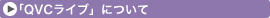 �uQVC���C�u�v�ɂ���