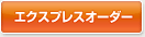 �G�N�X�v���X�I�[�_�[