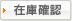�݌Ɋm�F