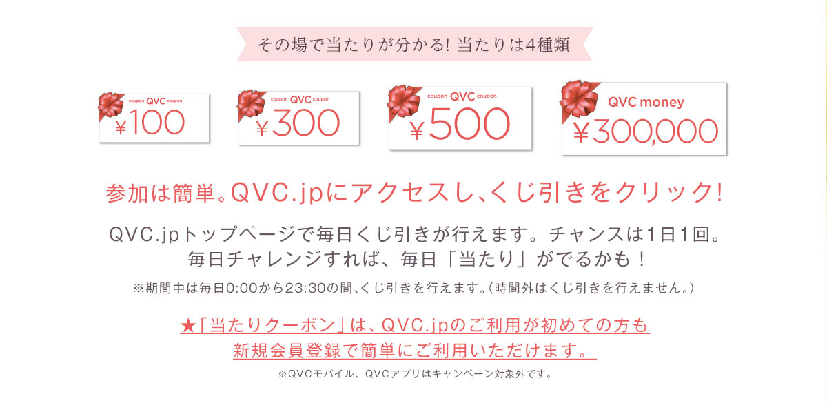 Qvc30周年スピードくじ キャンペーン 通販 Qvcジャパン