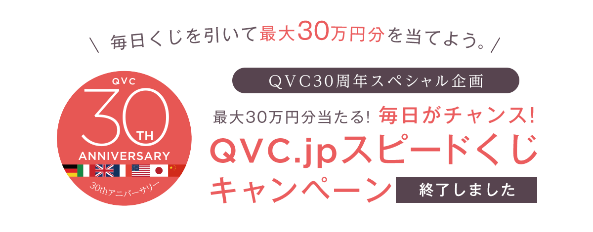 QVC30周年スピードくじ キャンペーン - 通販 - QVCジャパン