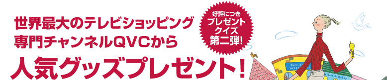 ���E�ő�̃e���r�V���b�s���O���`�����l��QVC����l�C�O�b�Y�v���[���g�@�D�]�ɂ��v���[���g�N�C�Y���e�I