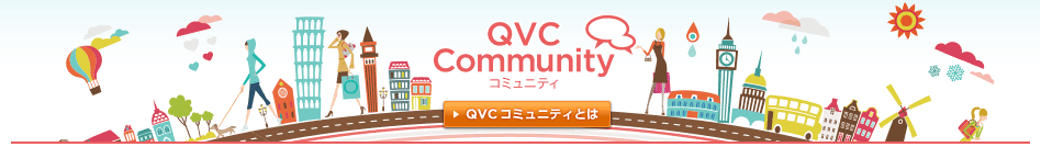 QVCコミュニティ