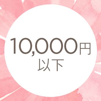10,000円以下