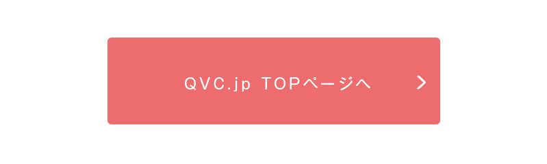 QVC.jp　TOPページへ