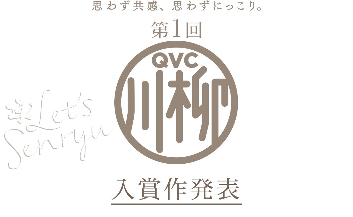 QVC川柳
