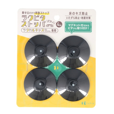 ラクかるキャスター用ストッパー ラクピタ4個セット