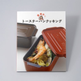 葛恵子のトースターパンクッキング[レシピブック]