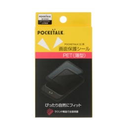  POCKETALK S 専用画面保護シール