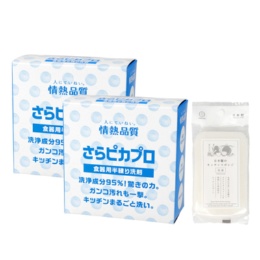 情熱品質驚きの洗浄力さらピカプロ2個特別セット