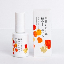 明日 わたしは柿の木にのぼる フェミニンオイル