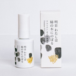 明日わたしは柿の木にのぼるフェミニンオイル無香料