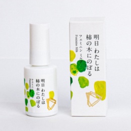 明日わたしは柿の木にのぼる フェミニンミルク