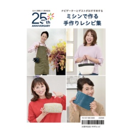 25周年記念 手作りレシピ