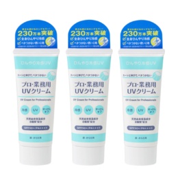  プロ・業務用ひんやり冷感UVクリーム3本セット