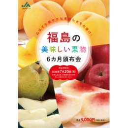 福島の美味しい果物 6ヵ月頒布会