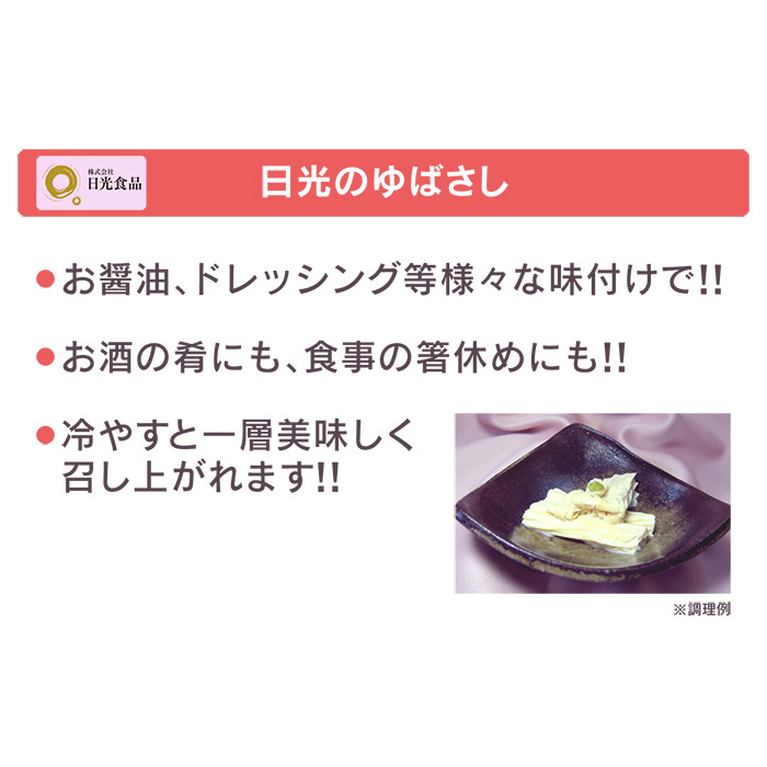 日光の味付ゆば・ゆばさしセット 日光食品 - QVC.jp