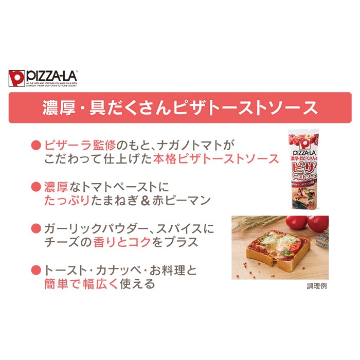 PIZZA-LA 濃厚・具だくさんピザトーストソース10本 ナガノトマト - QVC.jp