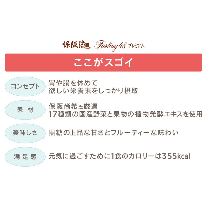 保阪流 ファスティング48プレミアム2本セット 【4日分】 - QVC.jp