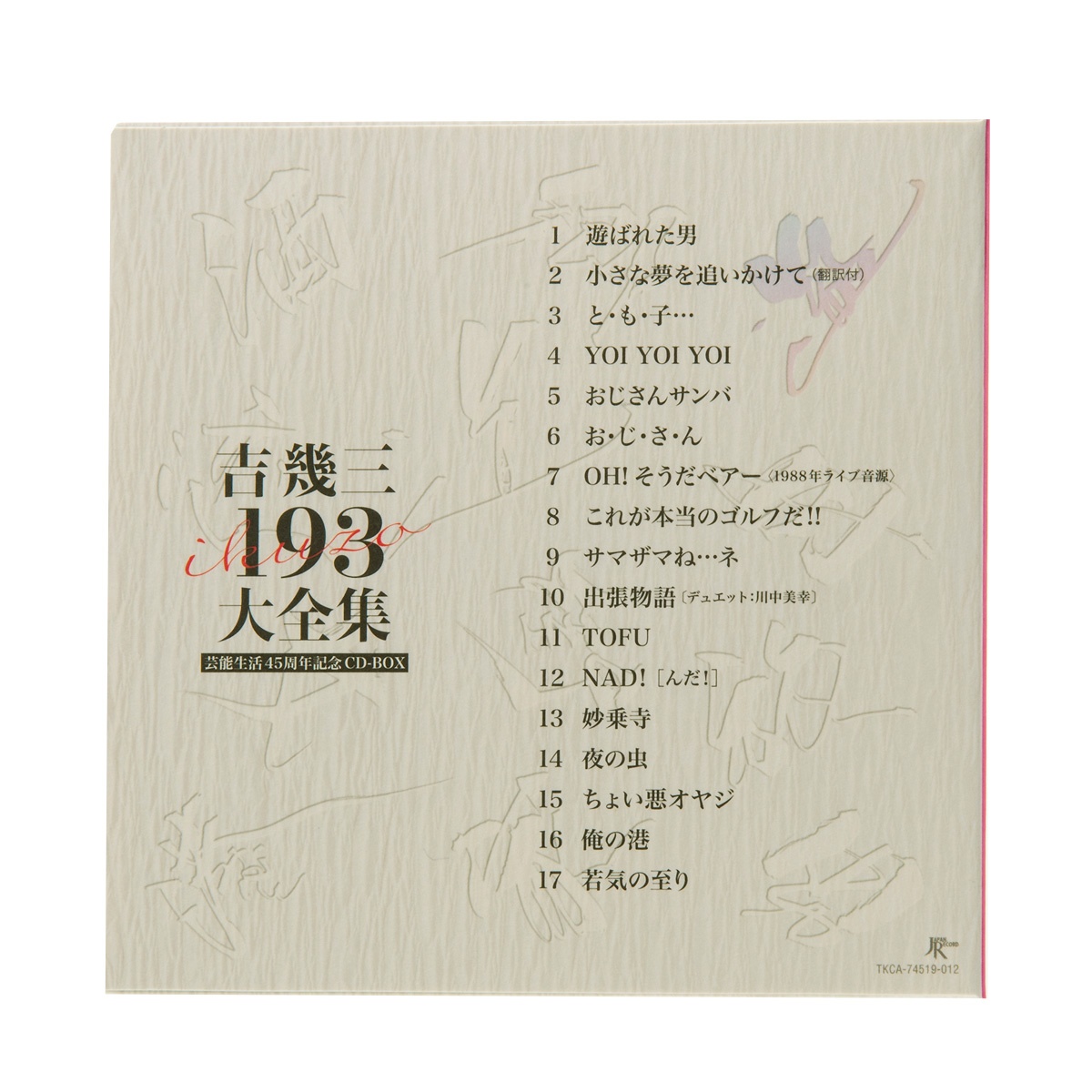 吉幾三 芸能生活45周年記念CD BOX 193大全集 - 邦楽