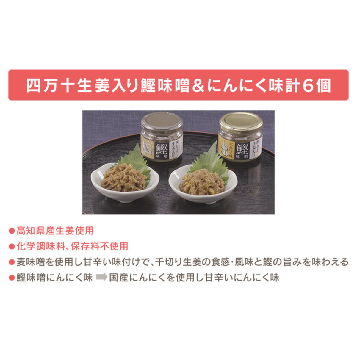 四万十生姜入り鰹味噌 にんにく味計6個 高知家 No Qvc Jp