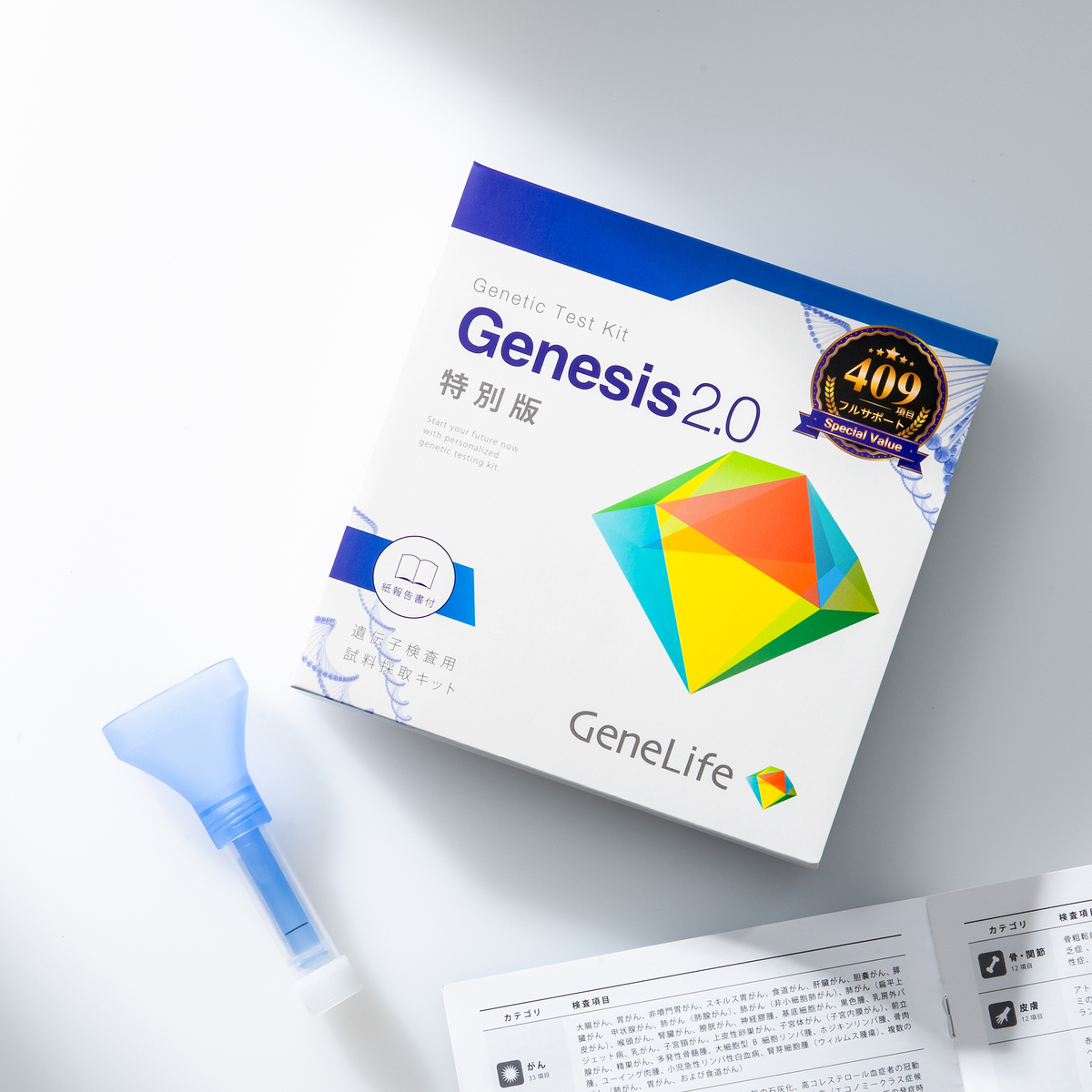 Genesis2.0 遺伝子検査キット409項目