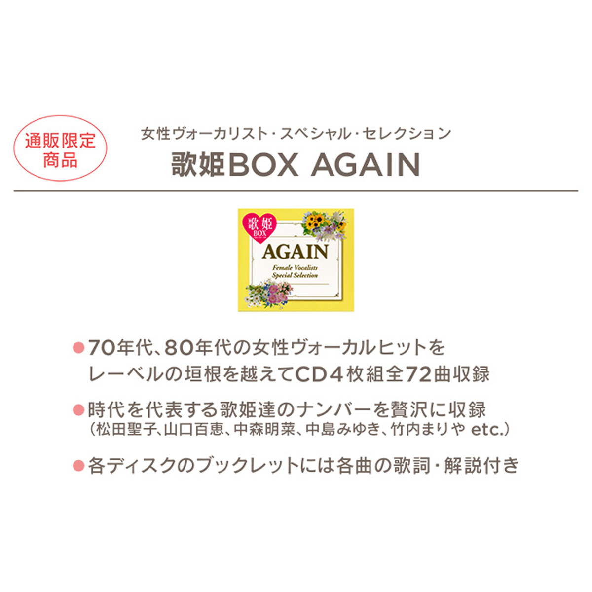 歌姫BOX AGAIN 70-80年代女性ヴォーカルヒット曲集 ソニー（SONY） - QVC.jp