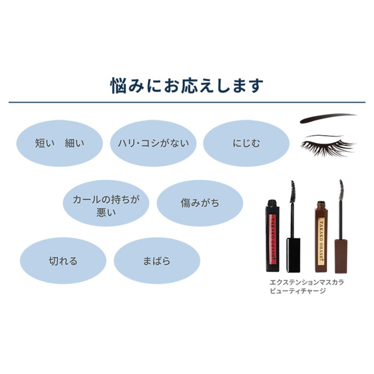 大橋タカコ エクステンションマスカラ ビューティチャージ ブラック