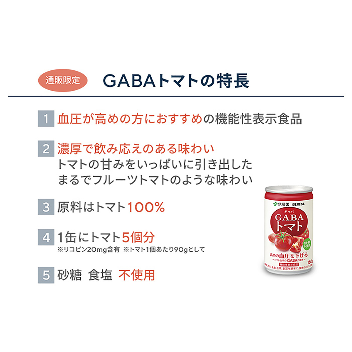 伊藤園健康GABAトマトジュース　②