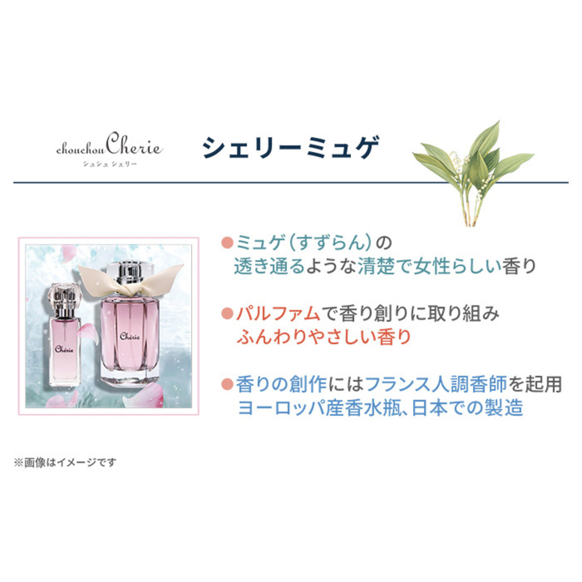 シュシュシェリー 日本製香水 ミュゲ50ML 特別セット - QVC.jp