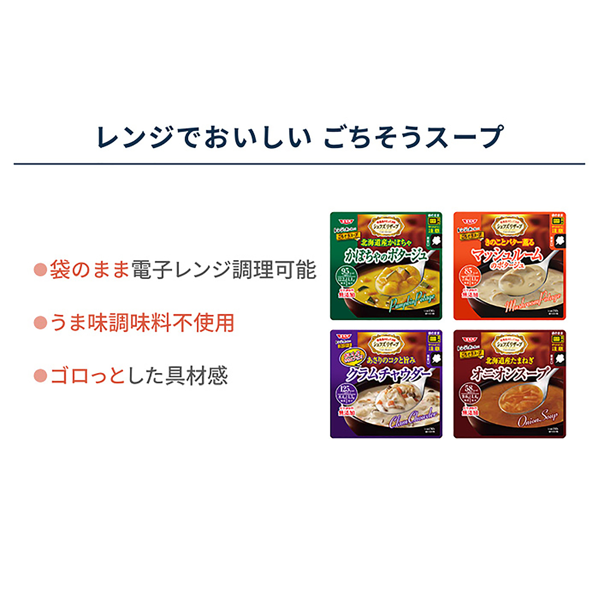 SSK シェフズリザーブごちそうスープバラエティ4種 清水食品株式会社 - QVC.jp