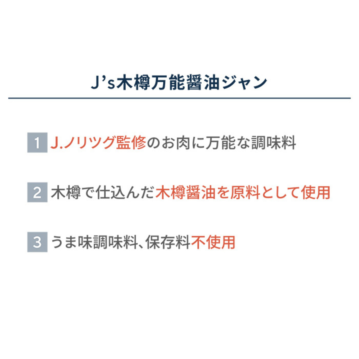 J'ｓ木樽万能醤油ジャン3本セット - QVC.jp