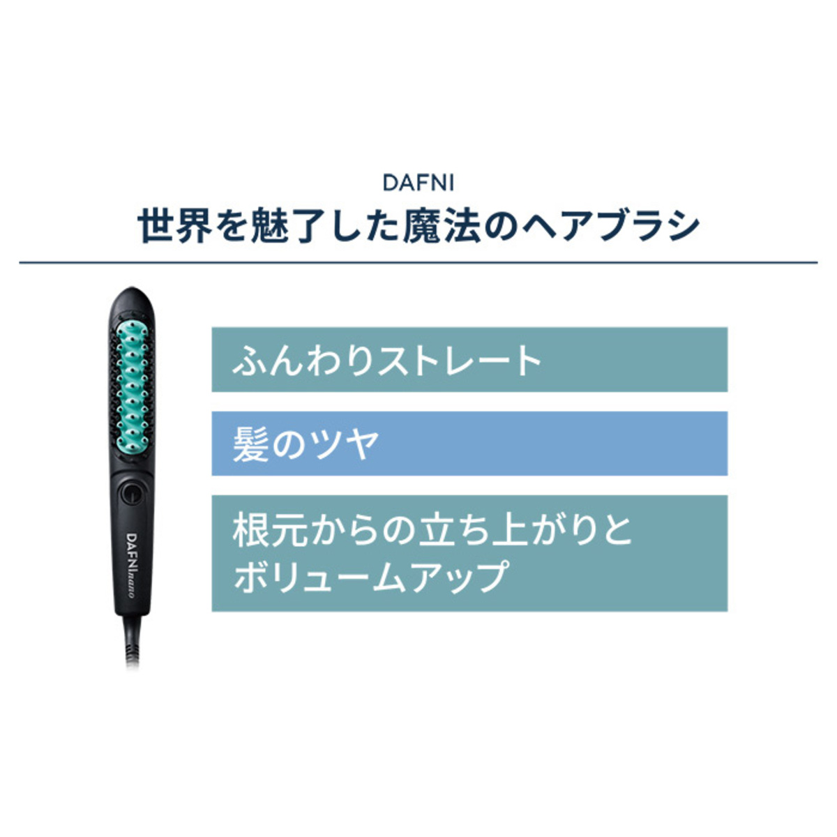 ダフニ NANO 髪をとかすだけ！ブラシ型ヘアアイロン【新型！新品未使用