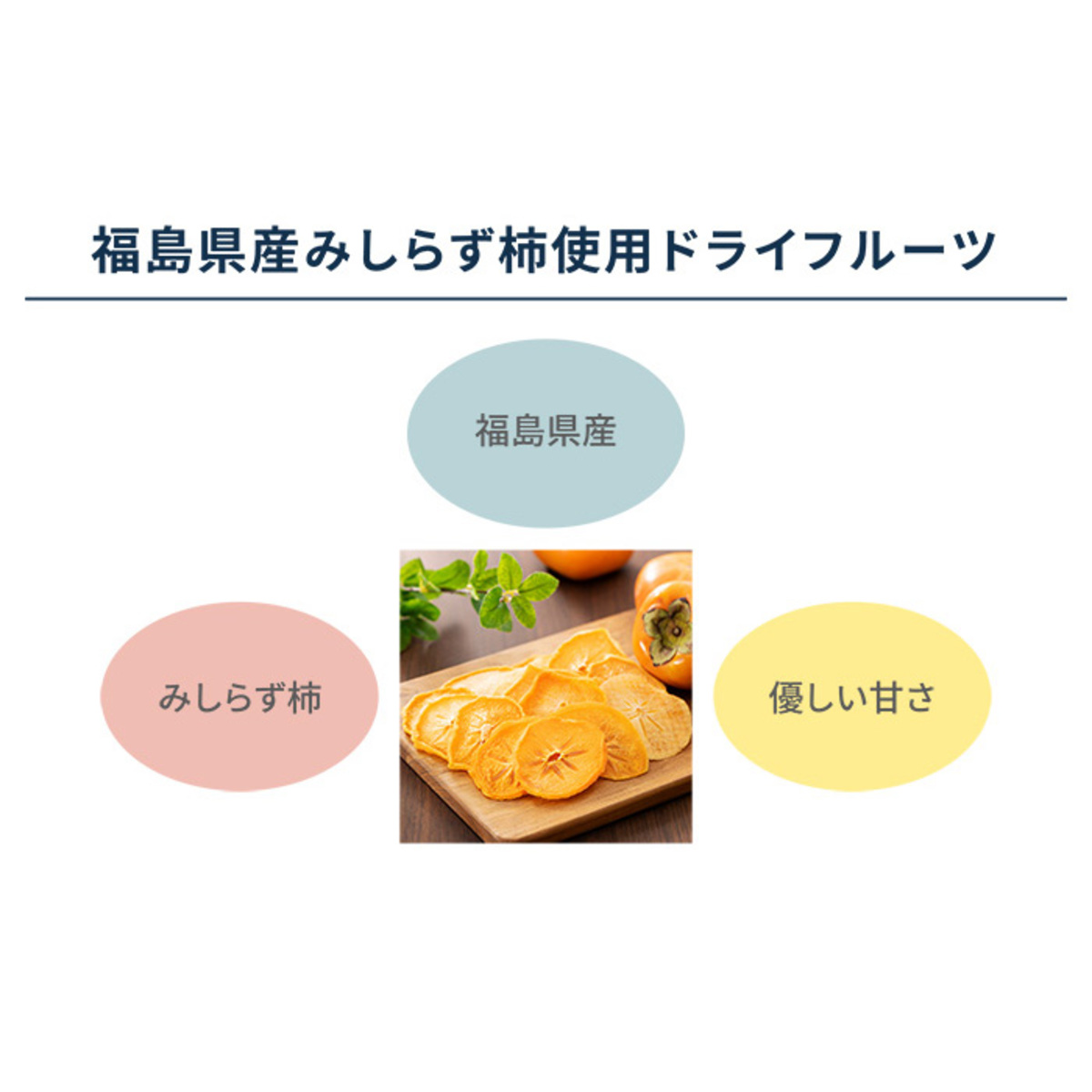 福島県産みしらず柿使用ドライフルーツ[100g×2] JAグループ 全農食品 - QVC.jp