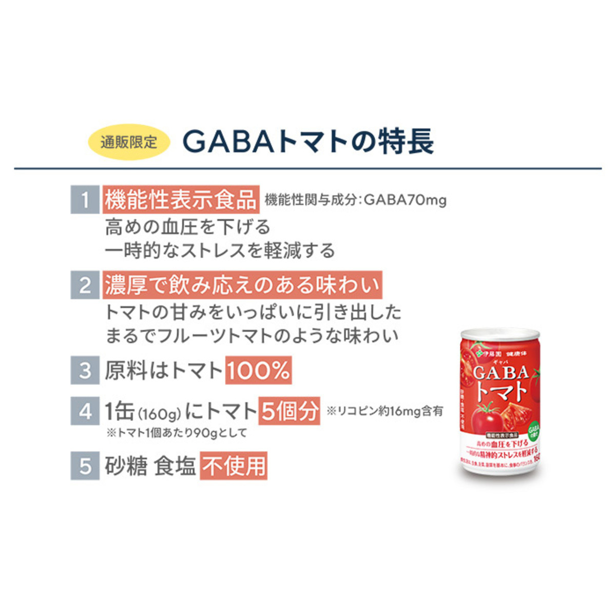 春の新作伊藤園 GABA トマトジュース機能性表示食品 160g×60缶 酒