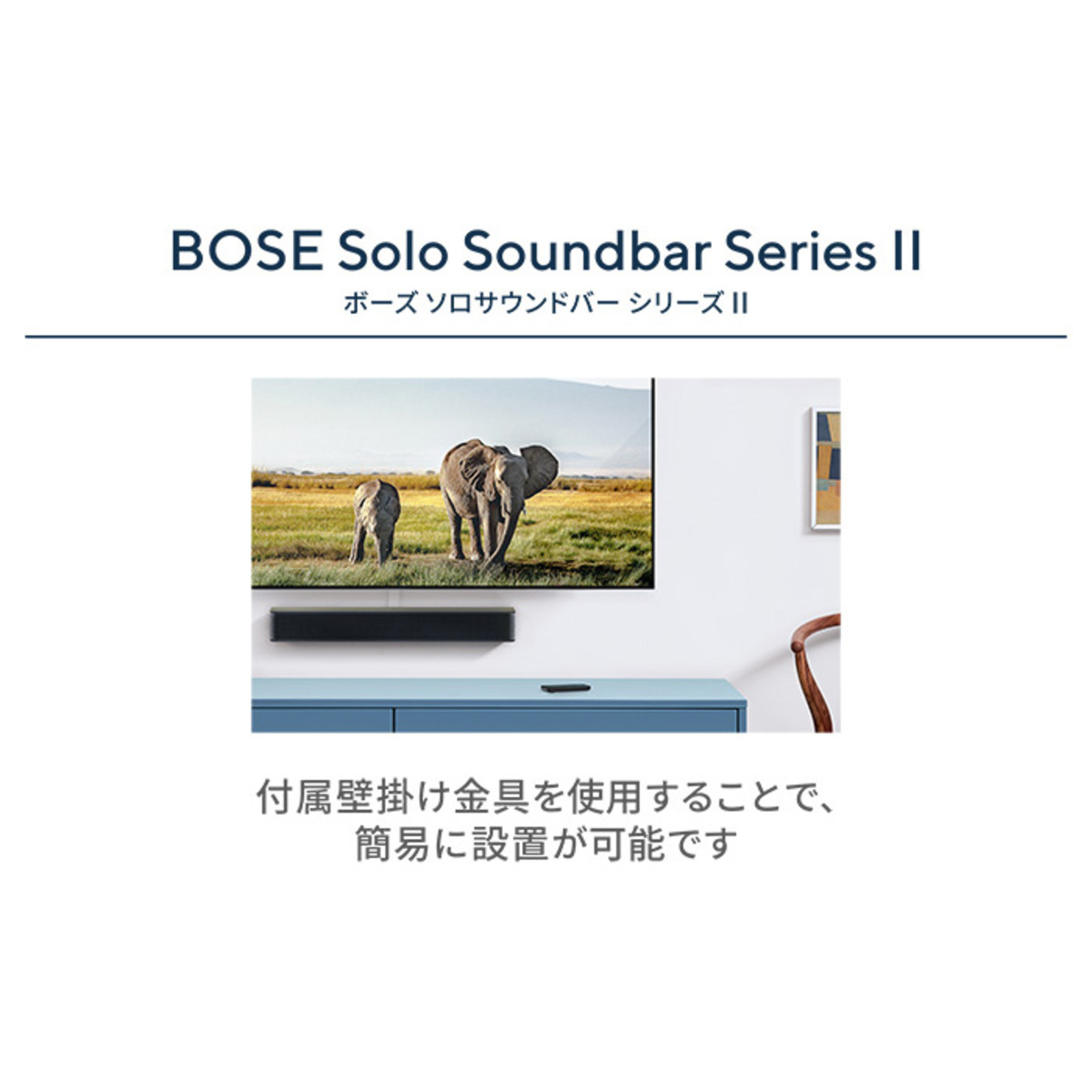 Bose Solo Soundbar Series II ワイヤレスサウンドバー-