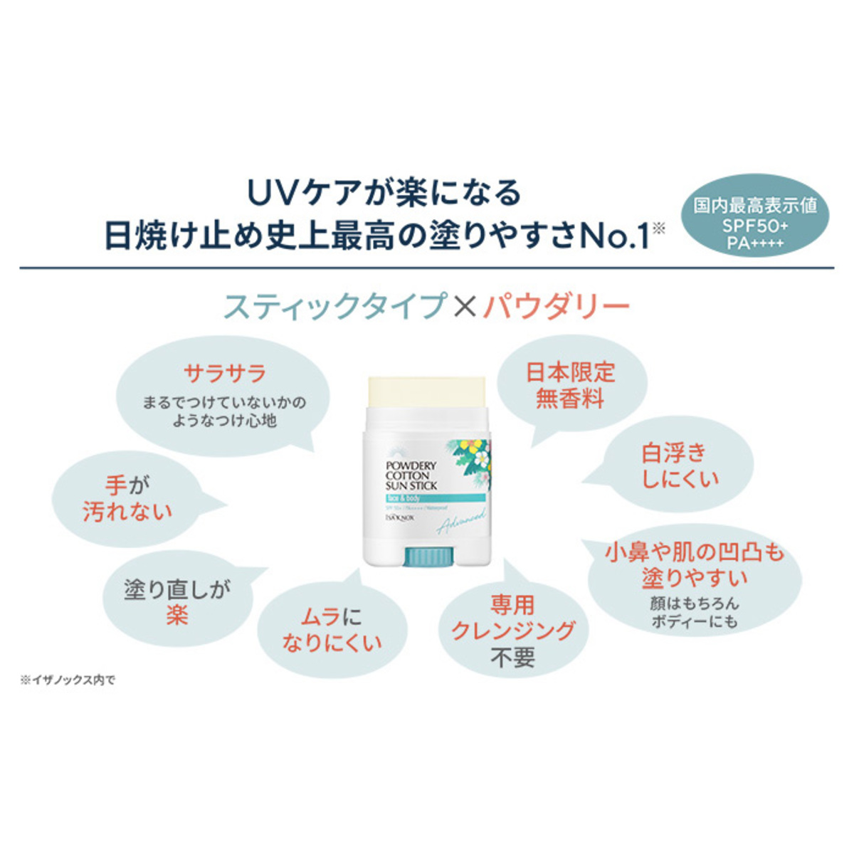 日本全国送料無料イザノックス パウダリーコットンサンスティック