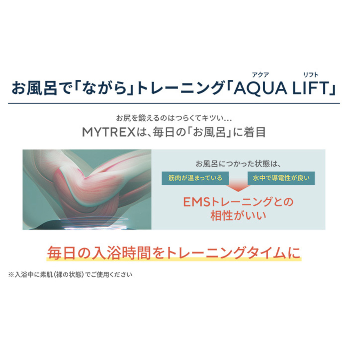 MYTREX AQUA LIFT お風呂でEMSトレーニング マイトレックス