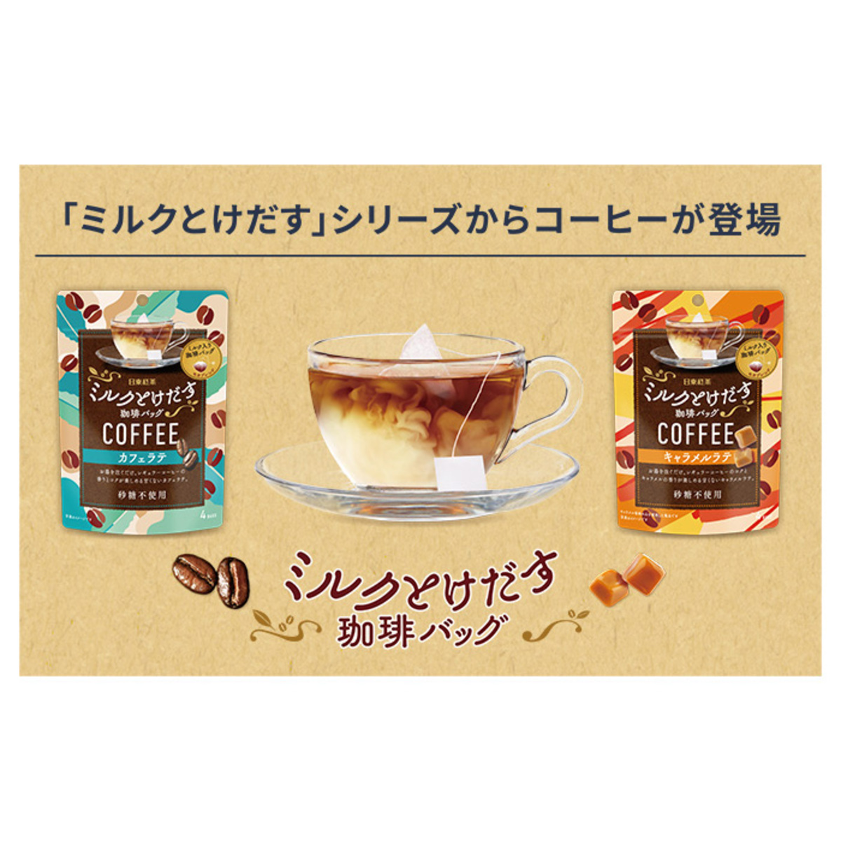 ミルクとけだす珈琲バッグ カフェラテ キャラメルラテ 砂糖不使用