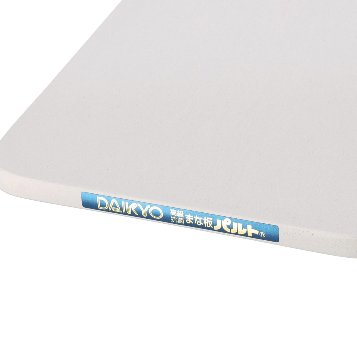 (未使用･未開封品)　ダイキョー 抗菌まな板「パルト」 HB og8985z 未使用・未開封品) ダイキョー 抗菌まな板「パルト」 HB og8985z