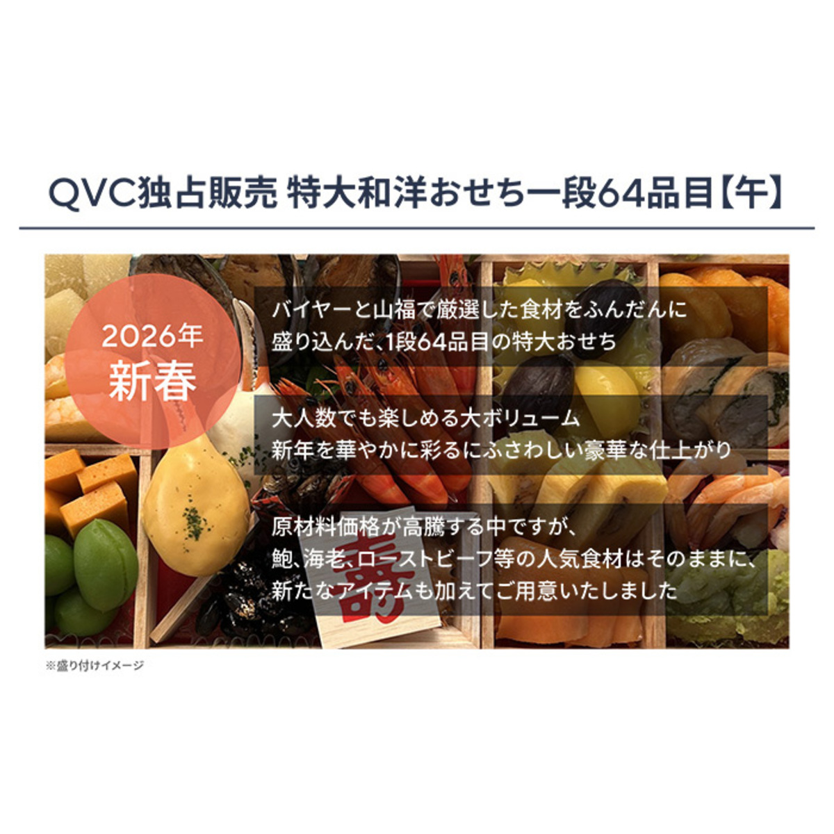 QVC独占販売 特大和洋おせち一段64品目[午] 味百華 - QVC.jp